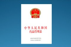 新《藥品管理法》出爐！實施嚴監管！